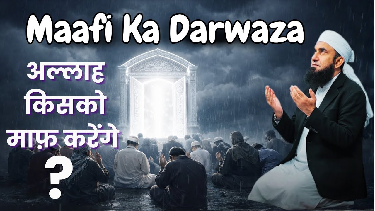 Muaafi Ka Darwaza | Konsay Logon ko Allah Maaf Karega? | Molana Tariq Jameel Latest Bayan #bayan