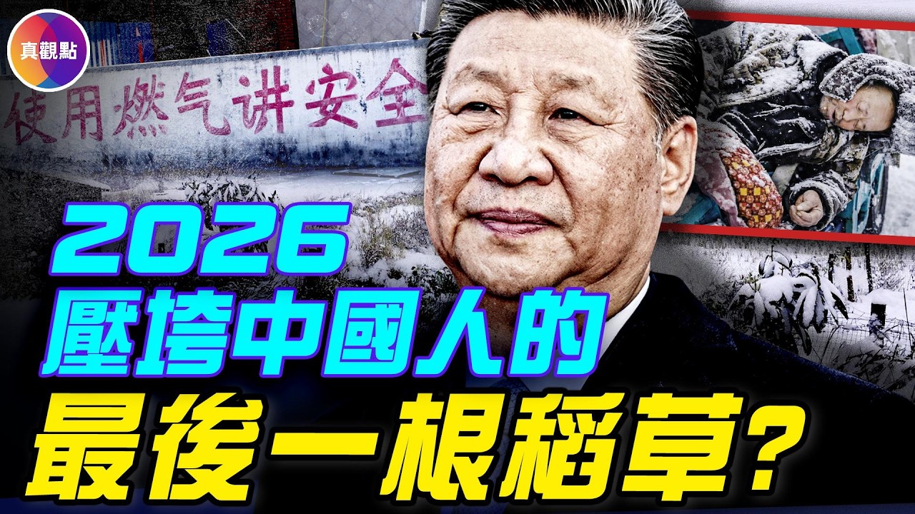 大量農民被凍死！ 「沒錢取暖」成2026熱搜第一！ 「煤改氣」成寒冬殺手！ 「綠水青山」藏殺豬盤，「煤改氣」成寒冬殺手！這是壓垮百姓的最後稻草？ ！#真觀點 #真飛