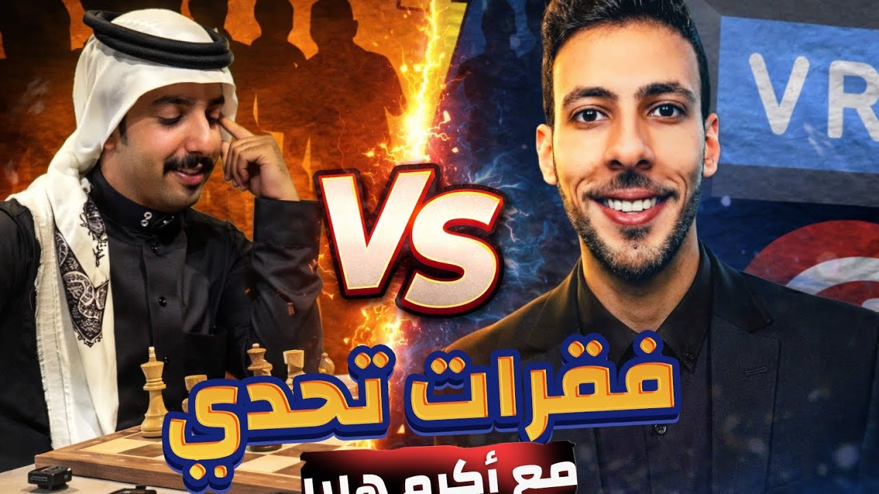 فقرات أسطورية مع أكرم هلال 🔥♟