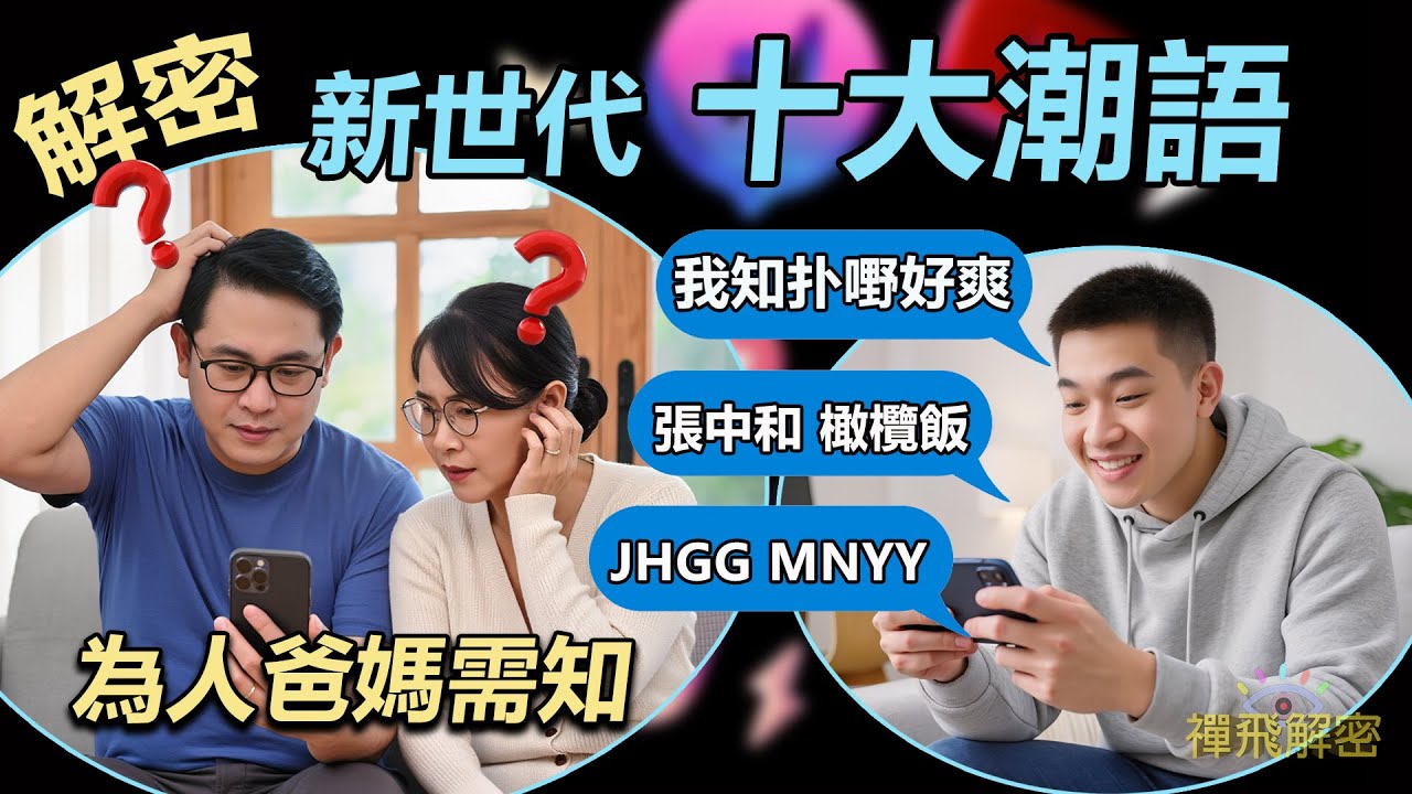 我知扑嘢好爽!【為人爸媽需知】新世代十大潮語解密: JHGG MNYY張中和 橄欖飯 SLDPK 打羽毛球 社牛 了解子女思維必睇 EP352中字幕 #GenZ SiuNancy KamL Siu4