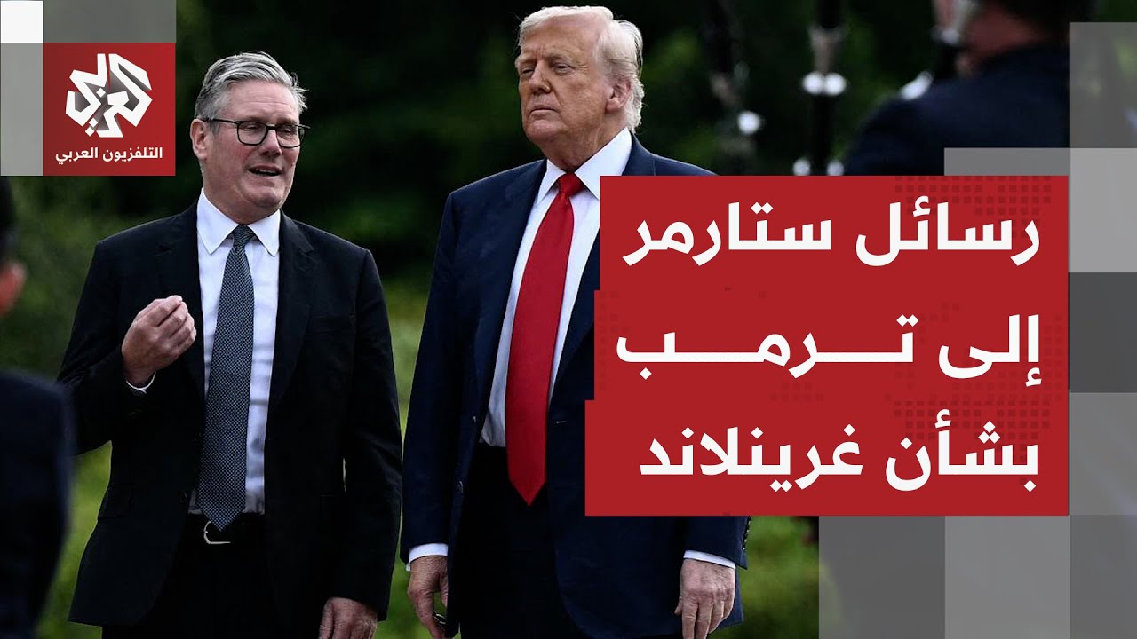 ستارمر يحسم موقف بريطانيا بشأن تهديدات ترمب بضم غرينلاند وخطوات الرد على الرسوم الأميركية