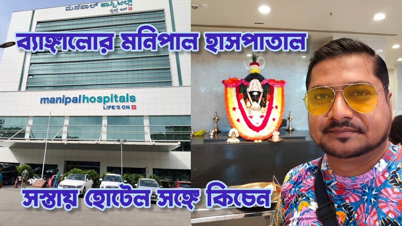 ব‍্যাঙ্গালোর মনিপাল হাসপাতালের পাশে হোটেল | Manipal Hospital Bangalore Old Airport Road | Bangalore