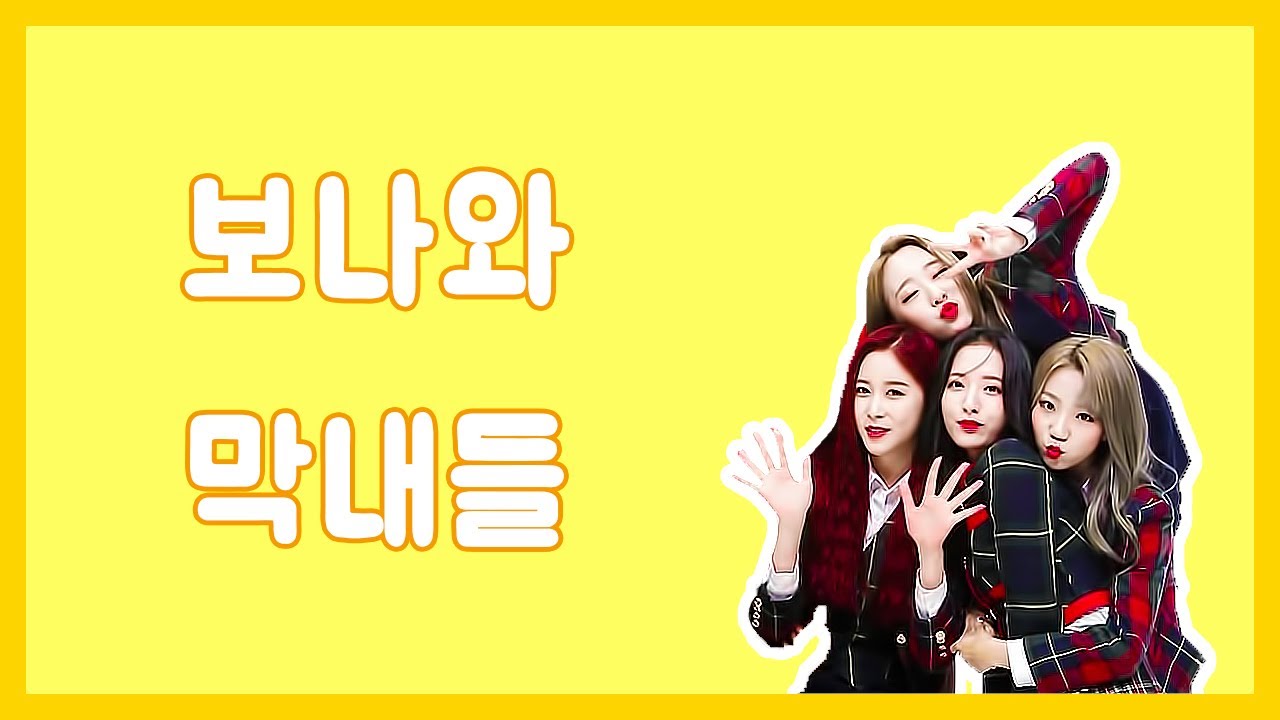우주소녀 보나와 막내들(구구즈)