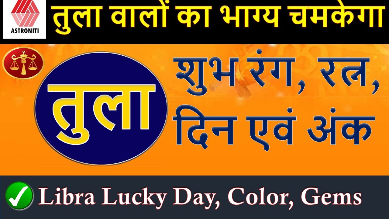 Tula Rashi Shubh Din, Gemstone, Ank Shubh Rang I Tula Rashi Lucky Day, Lucky Color, Lucky Gemstone