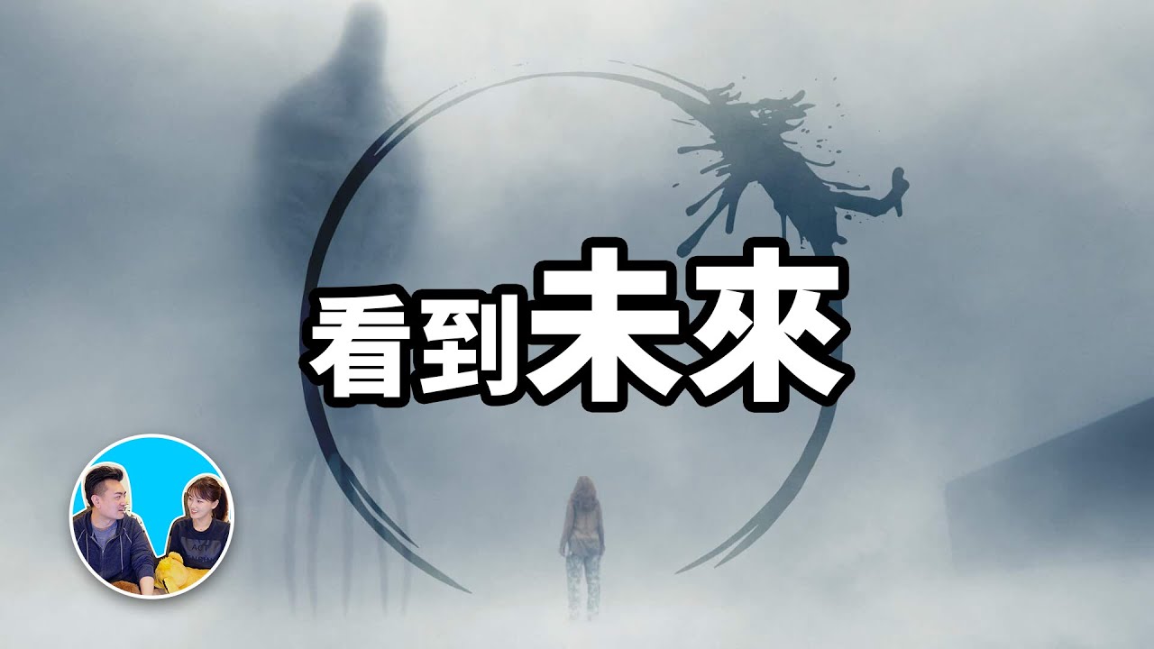 學會這種語言，你就能夠看到未來，超越你想想的科幻神劇“降臨” | 老高與小茉 Mr & Mrs Gao