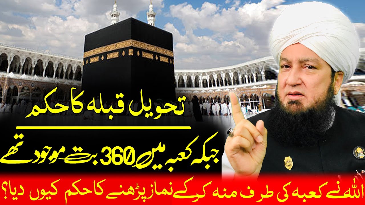تحویل قبلہ کاحکم! جبکہ کعبہ میں360بت موجودتھے!-RahamTV
