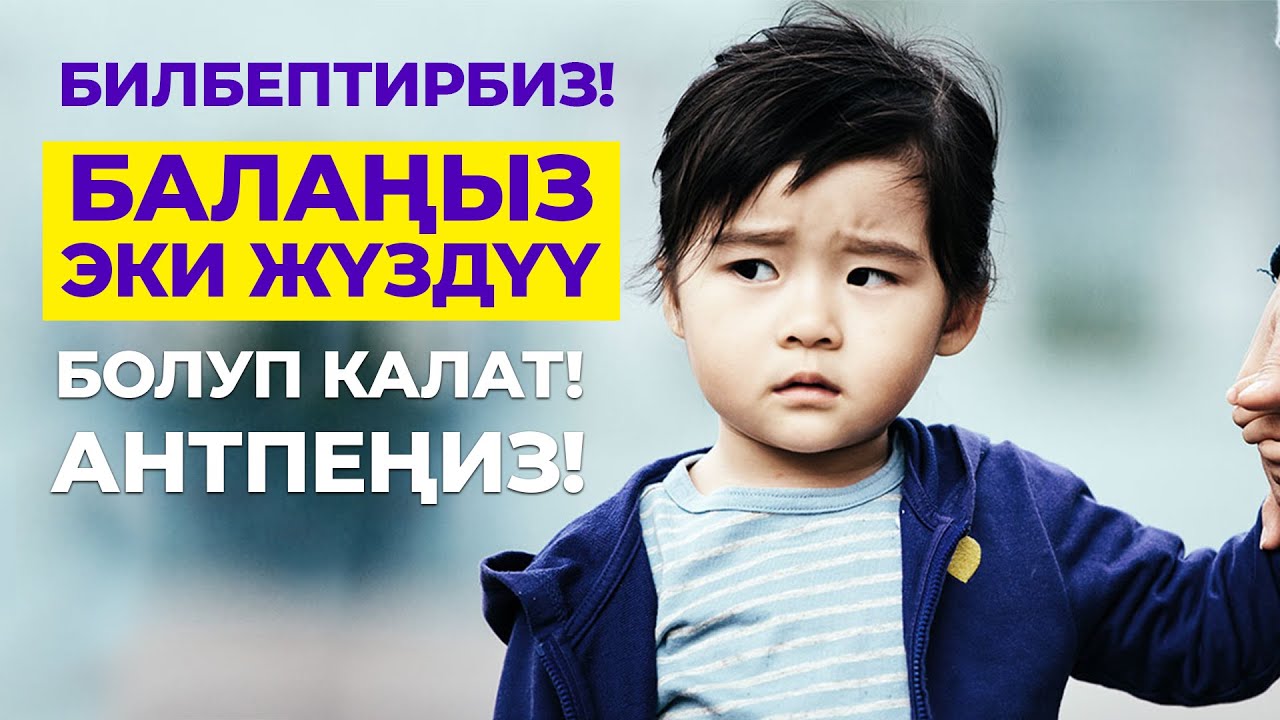 Адептүү баланы кантип тарбиялайбыз!