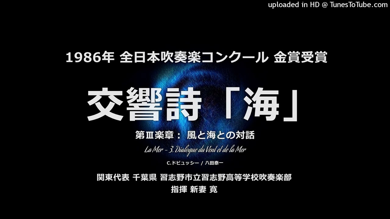 交響詩『海』より Ⅲ.「風と海との対話」【習志野高】