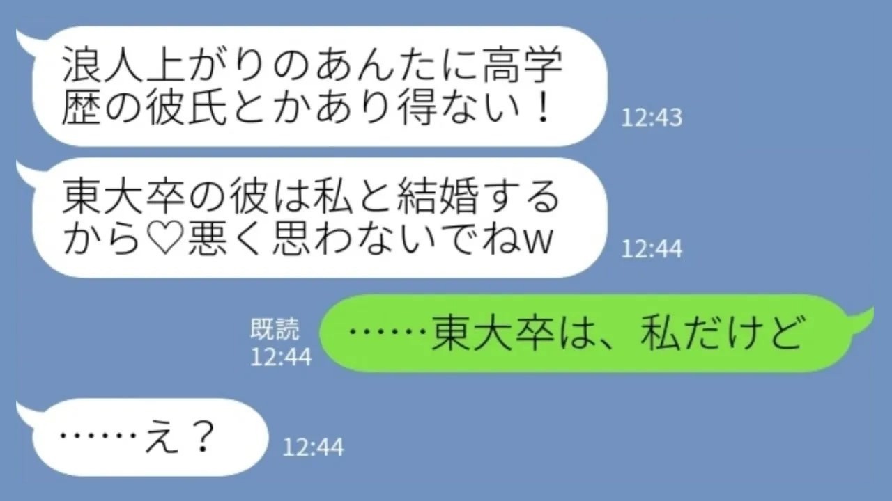 【LINE】私の彼氏を奪った元親友「東大卒の彼と結婚するから♡悪く思わないでねｗ」→私「東大卒は私だけど？」勘違い暴走女の末路がｗ