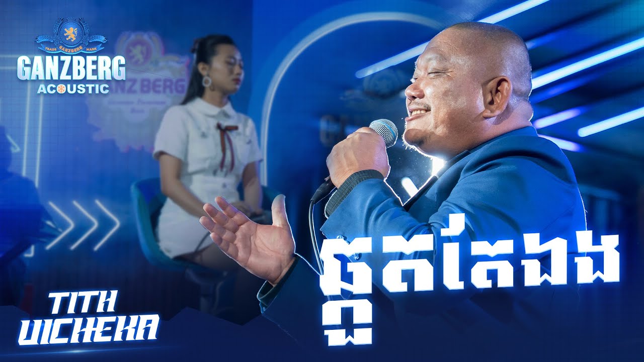 GANZBERG Acoustic | ឆ្កួតតែឯង