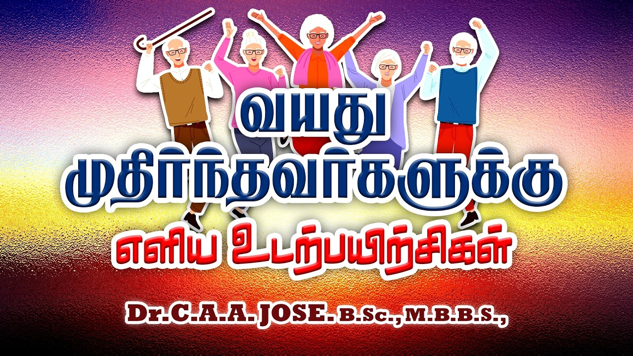 வயது முதிந்தவர்களுக்கு எளிய உடற்பயிற்சிகள் | Exercises For Senior Citizens | Dr.C.A.A.Jose,M.B.B.S.,