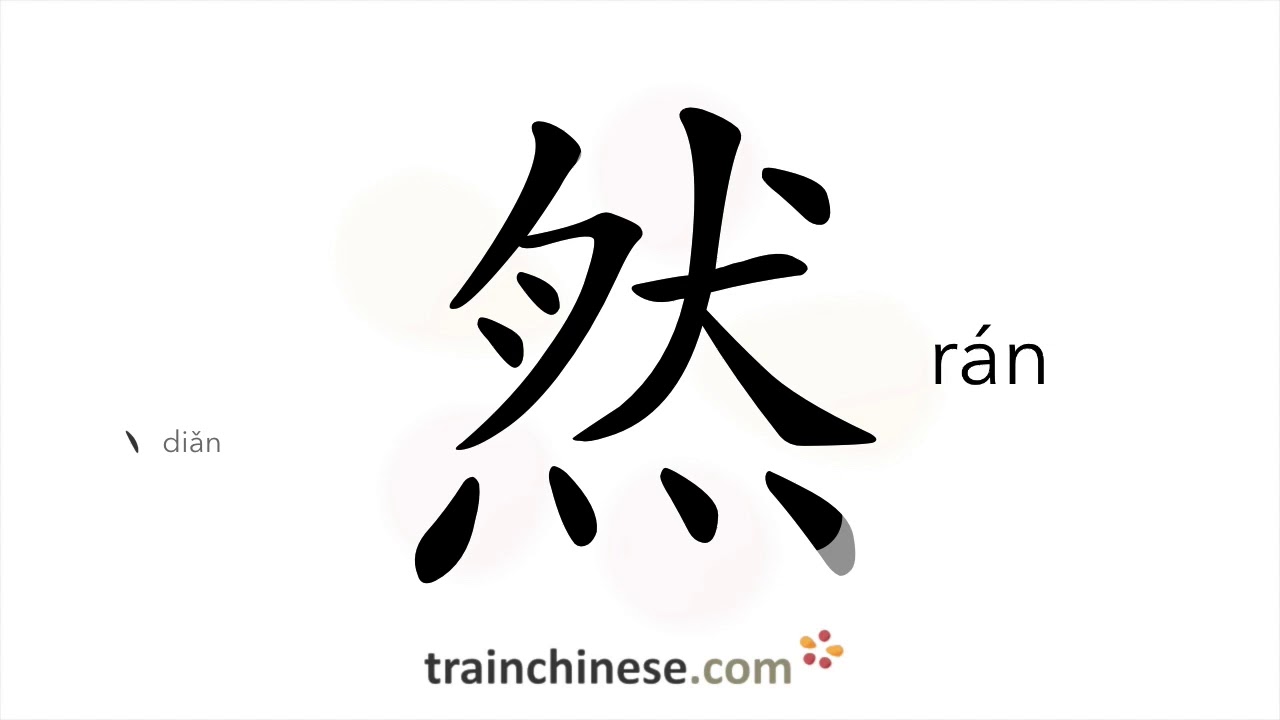 Как писать 然 (rán) – но – порядок черт, радикал, примеры и аудиозапись