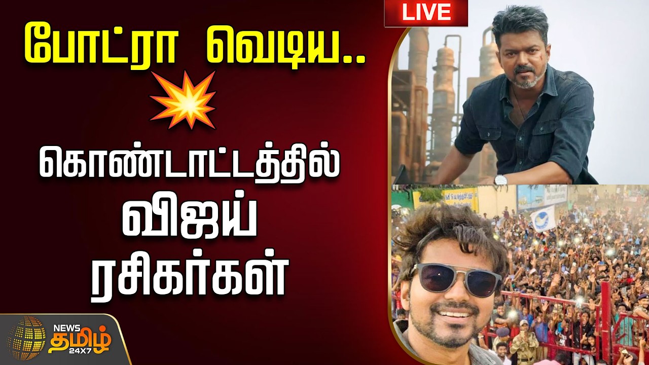 🔴LIVE: CM VIJAY | போட்ரா வெடிய.. கொண்டாட்டத்தில் விஜய் ரசிகர்கள் | Jananayagan | Ticket