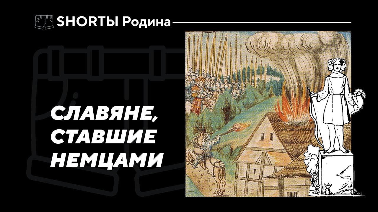 Западные славяне в IX и X веках. Йенс Шнеевайсс. Shortы Родина
