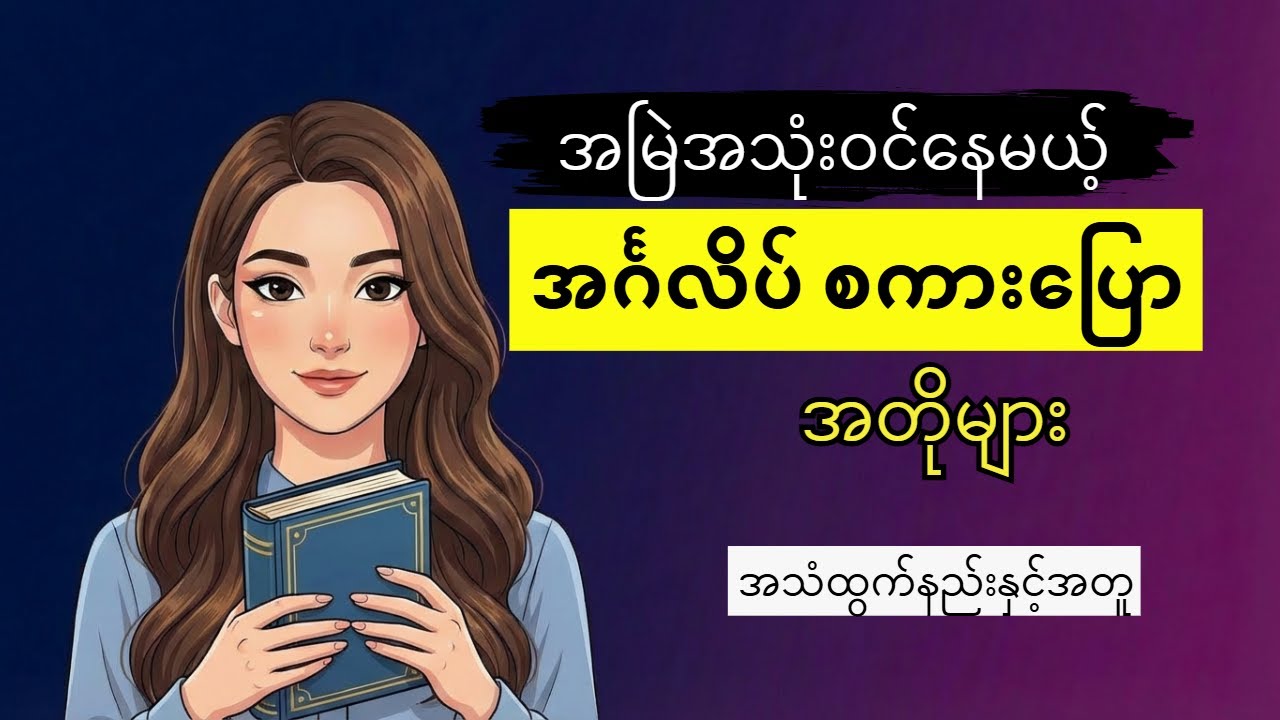 အမြဲအသုံးဝင်နေမယ့် English စကားပြောများအတိုများ | English Conversations for beginners