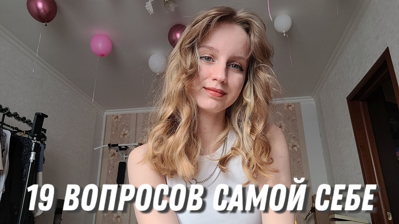 19 ВОПРОСОВ себе на будущее/ Моё первое видео