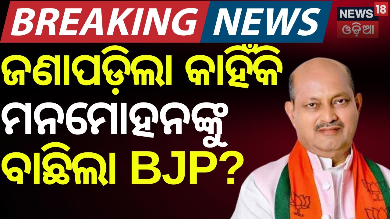 Manmohan Samal, Sujit Kumar Get BJP Ticket for Rajya Sabha | Odia News