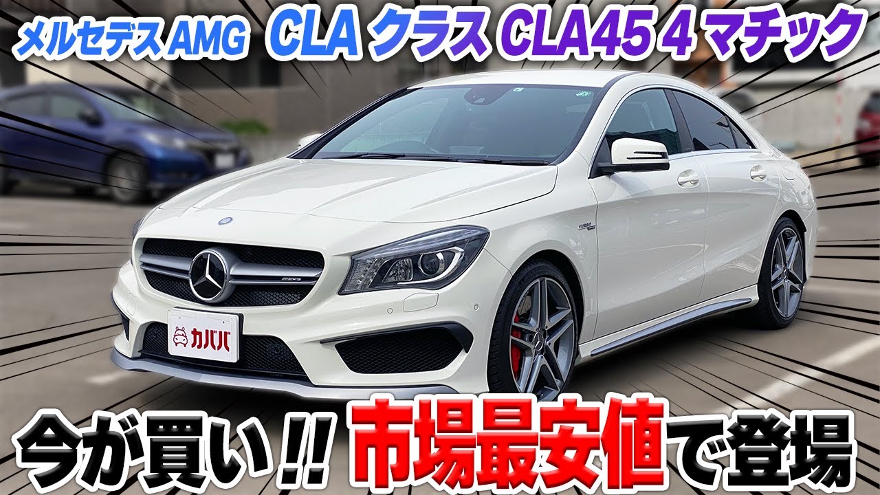 【CLAクラス CLA45 4マチック】目玉車両！？ 市場最安値でCLA45を購入できるチャンス！ ”Mercedes AMG CLA45 4MATIC”