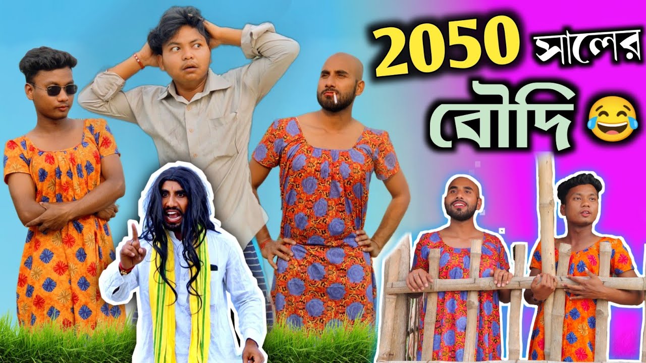 2050 সালের বৌদি😂🤣 | New comedy video | Rajbanshi Vines
