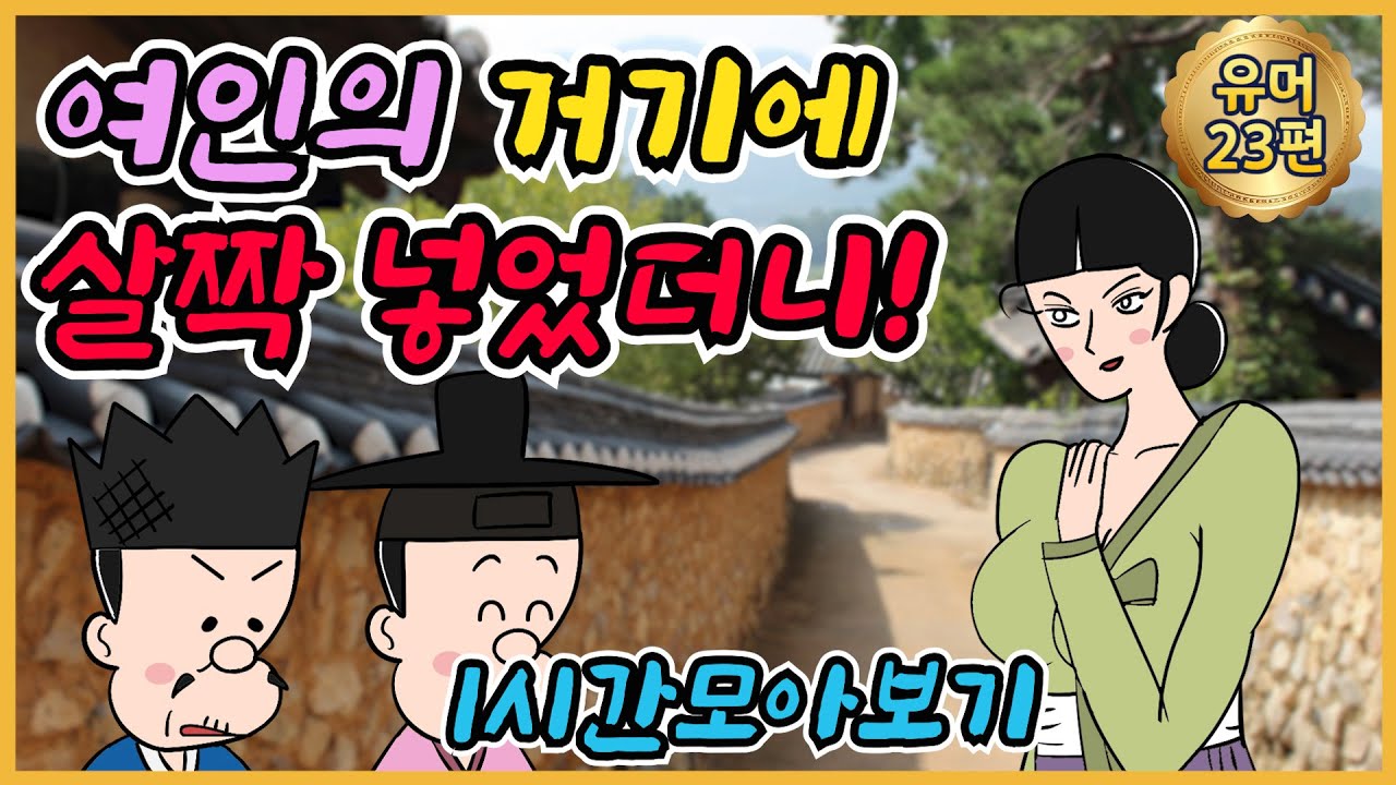 살짝 외 1시간모음 /유머/해학/고금소총