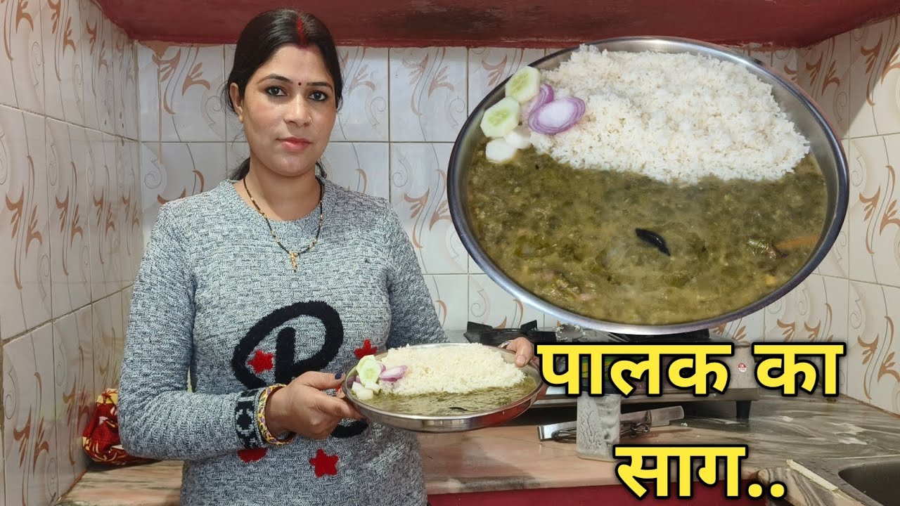 दोस्तों आज हमने पालक का साग बनाया देसी तरीके से 