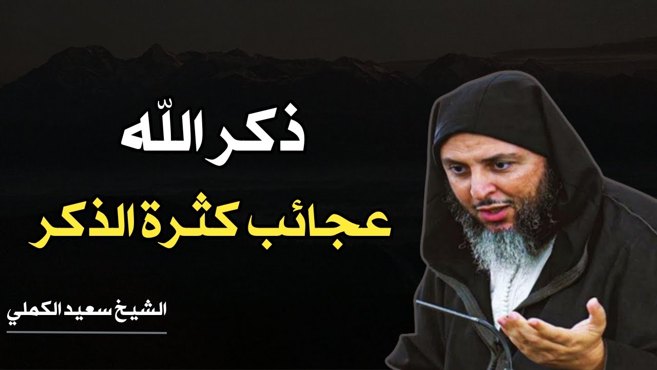 فوائد ذكر الله العجيبة ... اذا أكثرت من ذكر الله هذه مرتبة عظيمة تصل اليها || الشيخ سعيد الكملي
