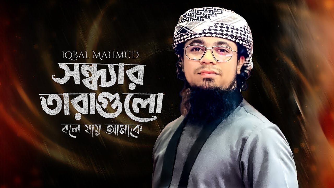 সন্ধ্যার তারাগুলো | Iqbal Mahmud | Aynuddin Al Azad | New Bangla Gojol | Sondhar Taragulo | Kalarab