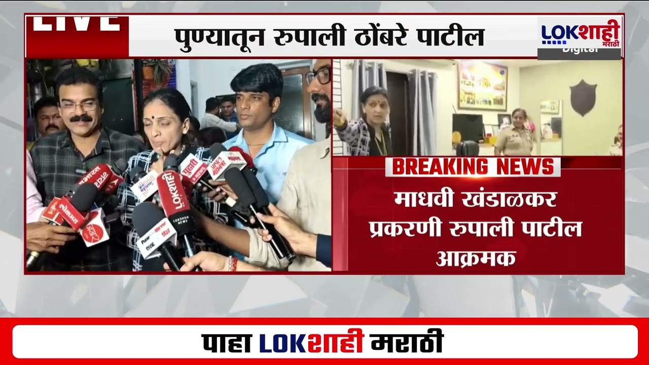 Rupali Thombre Patil | गुन्हा दाखल केल्यानंतर रुपाली पाटील पोलिसांवर संतापल्या