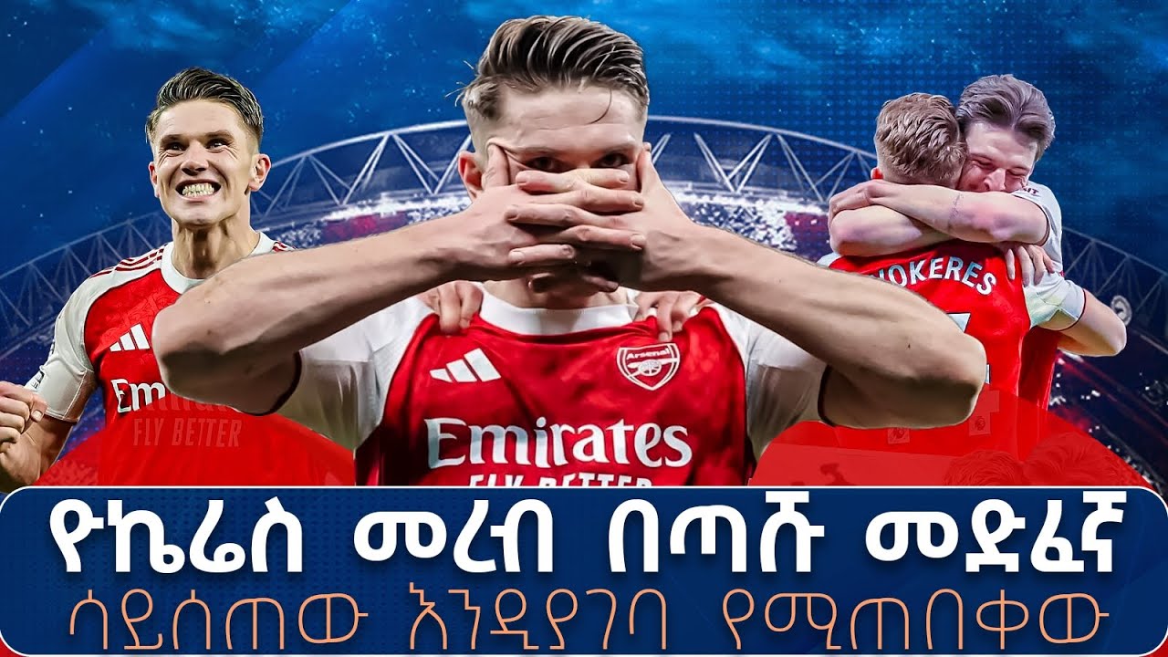 ዮኬሬስ መረብ በጣሹ መድፈኛ ሳይሰጠው እንዲያገባ የሚጠበቀው የወሳኙ ሰዐት የአርሰናል ዋንጫ ጉዞ ዋና ተስፋ 