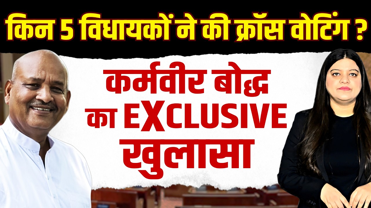 कांग्रेस के किन विधायकों ने किया क्रॉस वोट ? Karamveer Boadh के EXCLUSIVE खुलासे से हड़कंप!
