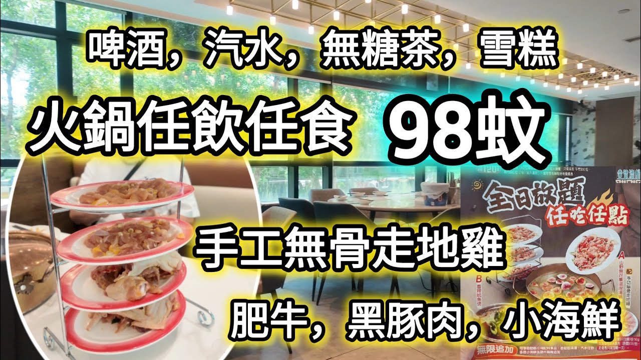 98蚊任飲任食火鍋放題｜新餐單～無骨走地雞肥牛豚肉｜無花果湯底｜啤酒雪糕都有時｜香港任食