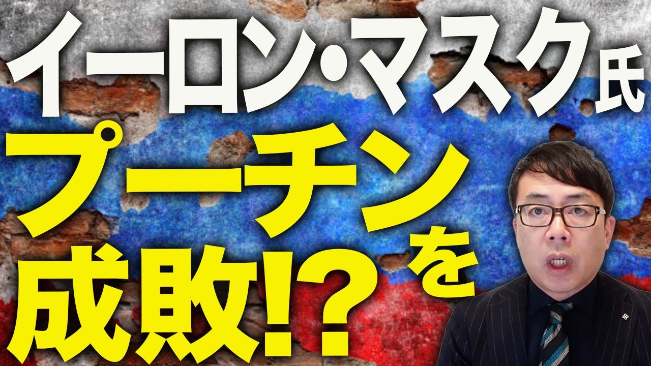 イーロン・マスク氏プーチンを成敗！？ロシアカウントダウン！スターリンク不正使用をBAN成功！ロシア国内では離脱兵や帰還兵が大暴れ！？経済もダメ、治安もダメ！全部ダメ！｜上念司チャンネル ニュースの虎側