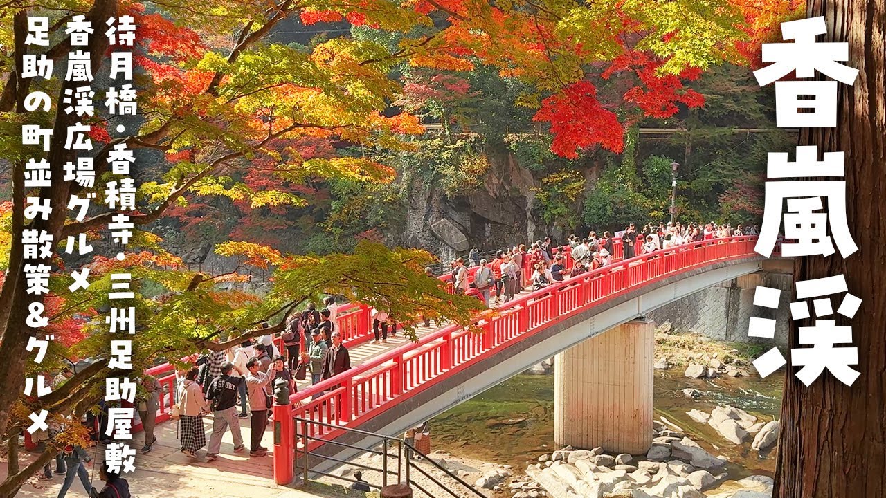 【香嵐渓】2025 紅葉の香嵐渓を朝から夜まで12時間滞在！ | 紅葉・グルメ・足助の町並み散策