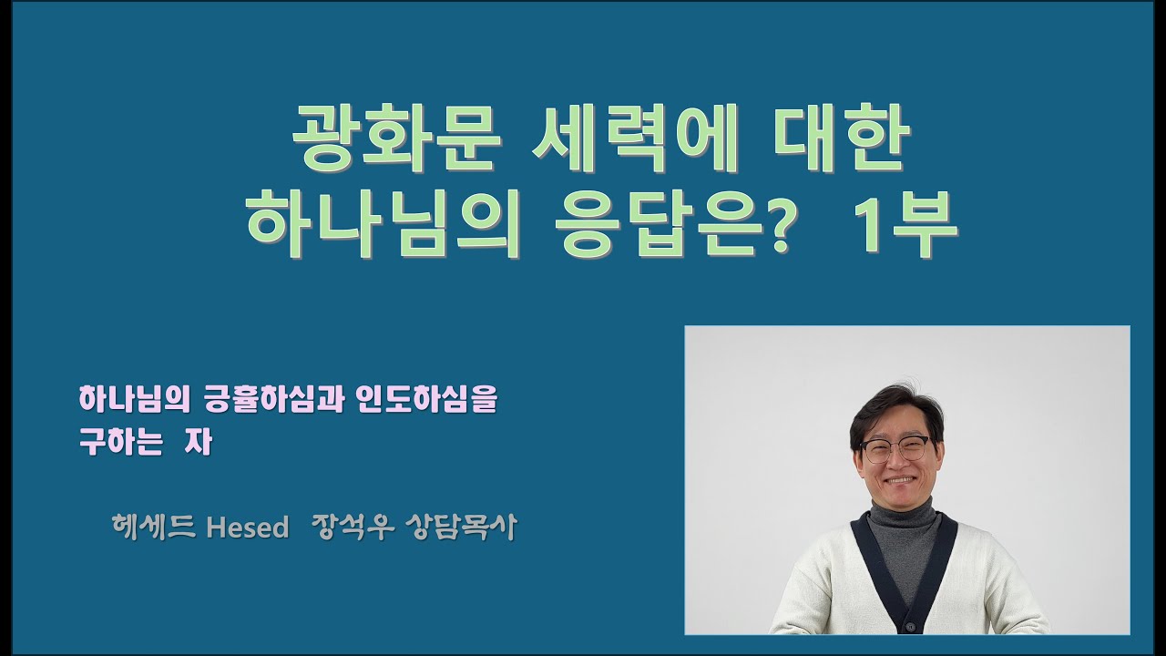 광화문 세력에 대한 하나님의 응답은?  시리즈1#상담목사#헤세드#간증