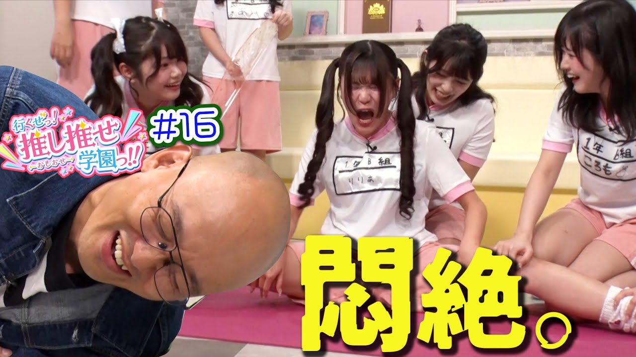 みなみかわ先生もうムリですっ！変則身体測定で生徒たちが大絶叫！【行くぜっ！推し推せ学園っ！！#16 】
