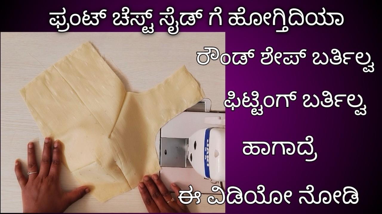 ಬ್ಲೌಸ್ ಫ್ರಂಟ್ ಚೆಸ್ಟ್ ಸೈಡ್ ಗೆ ಹೋಗ್ತಿದಯಾ ಫಿಟ್ಟಿಂಗ್ ಬರ್ತಿಲ್ವಆಗದ್ರೆ ಈ ವಿಡಿಯೋ ನೋಡಿ/Blouse Stitching tips 
