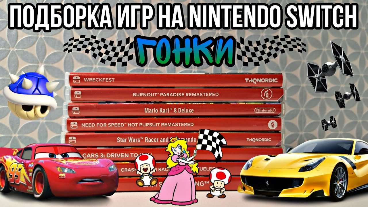 ВО ЧТО ПОИГРАТЬ НА SWITCH?! | подборка игр для Nintendo Switch | лучшие гонки на Nintendo Switch