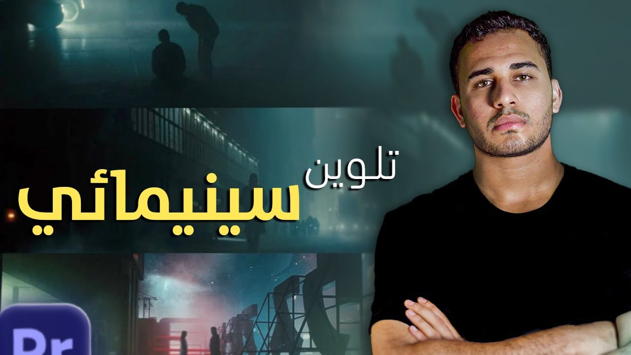 تلوين الفيديوهات | Look Cinematic in premiere pro