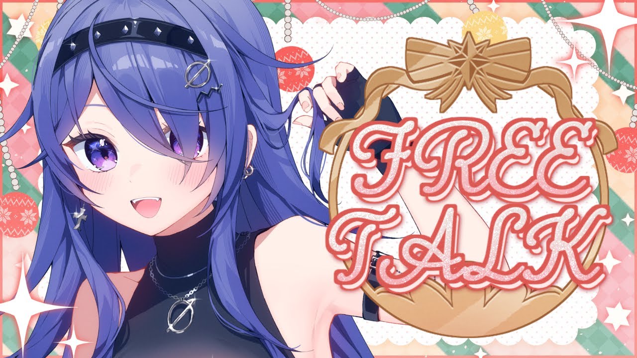 【雑談】クリスマス雑談ぱ～ち～2025❣️🎄🎁🍰🍗【冴月零 / 