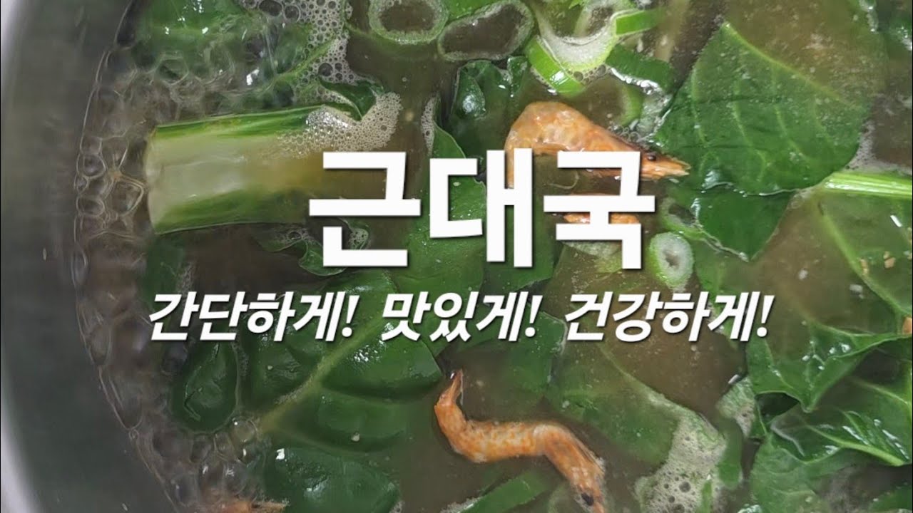 #초간단 근대국 레시피(간단하지만 건강하게 맛있어요)