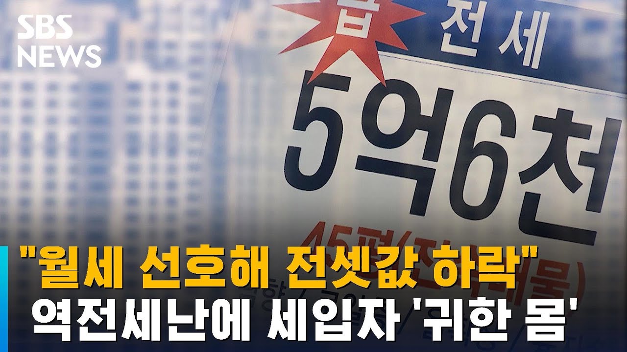 역전세난에 세입자 '귀한 몸'&hellip;