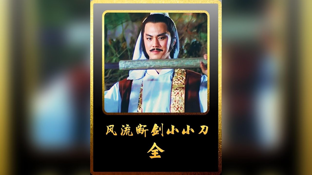 江湖第一劍客，每殺一人就斷劍一分，不料剩最後一截時遇到高手 #武俠片