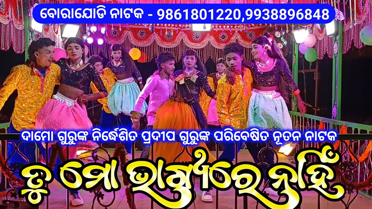 Damo Guru Barajodi New Koraputia Natak | ତୁ ମୋ ଭାଗ୍ୟରେ ନାହିଁ | Pradeep Guru Natak Video 