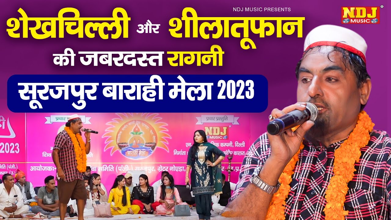 #सूरजपुर बाराही मेला 2023 | #शेखचिल्ली और #शीलातूफान की जबरदस्त रागनी | Akal Ka Na Bij Tere | #Ragni