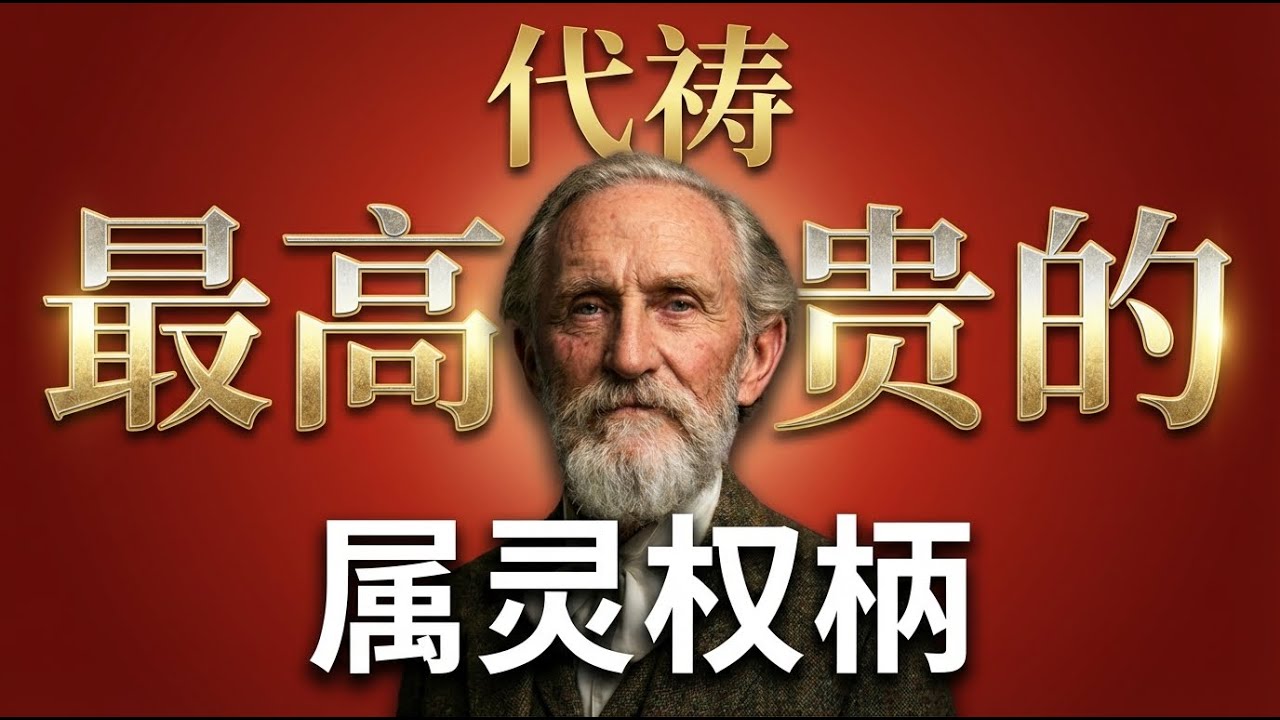 你手中握有天堂的钥匙吗？| 读懂《代祷的事工》：揭秘为何神必须通过人的代求，才能在地上动工？