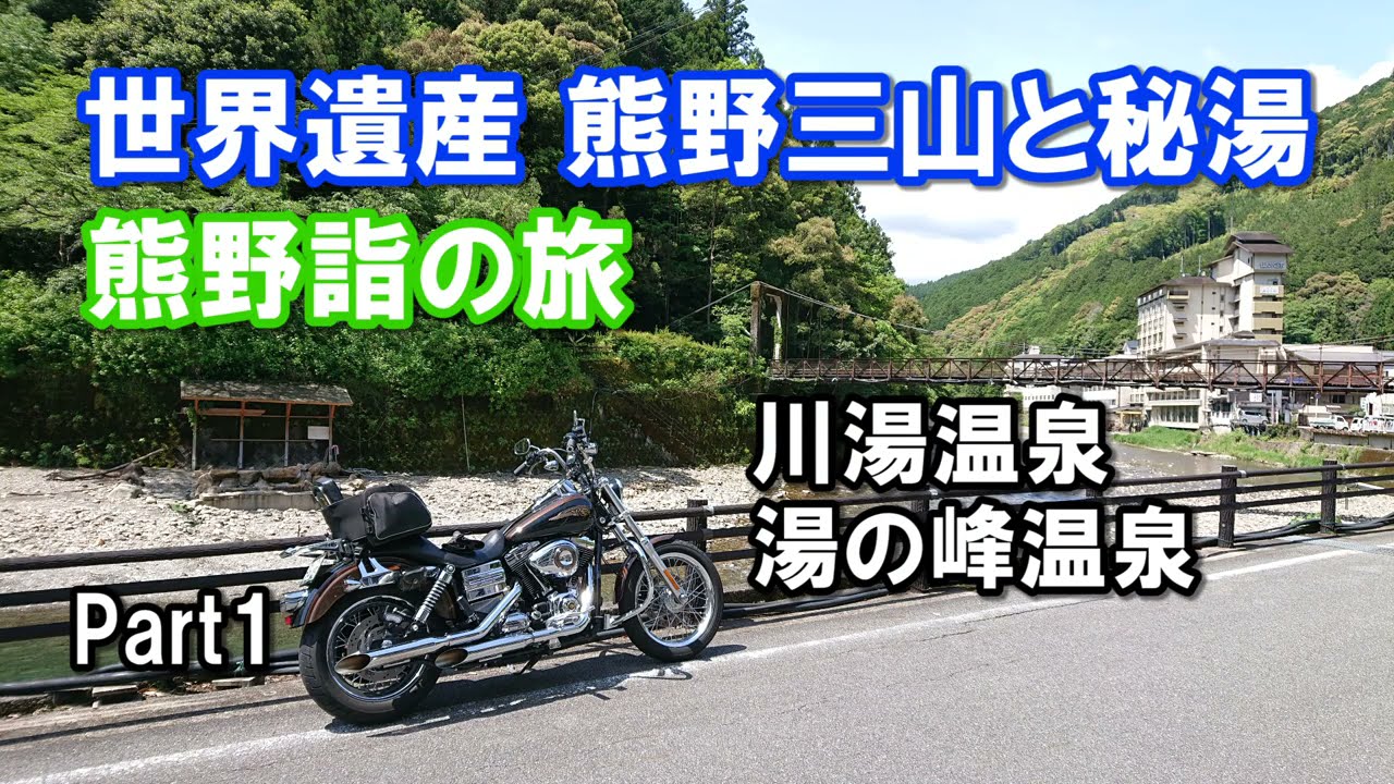 世界遺産 熊野三山と秘湯を巡る熊野詣バイク旅 Part1
