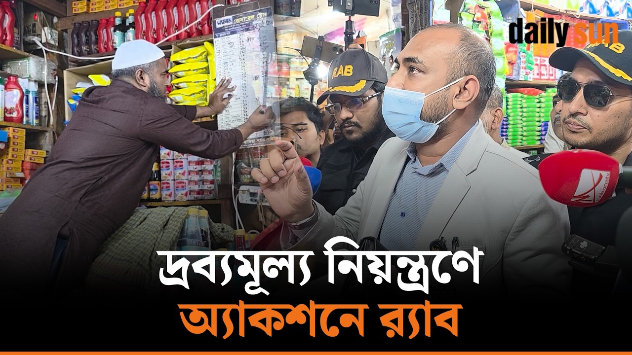 র‍্যাব ও ভোক্তা অধিকারের যৌথ সাঁড়াশি অভিযানে কাঁপছে কারওয়ান বাজার | RAB | Raid | Daily Sun Bangla