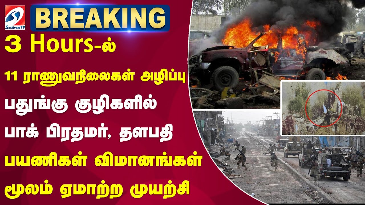#breaking || 3 Hours-ல் 11 ராணுவநிலைகள் அழிப்பு - பதுங்கு குழிகளில் பாக் பிரதமர், தளபதி