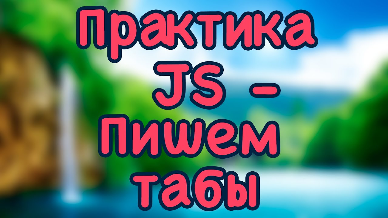Практика JS - пишем табы