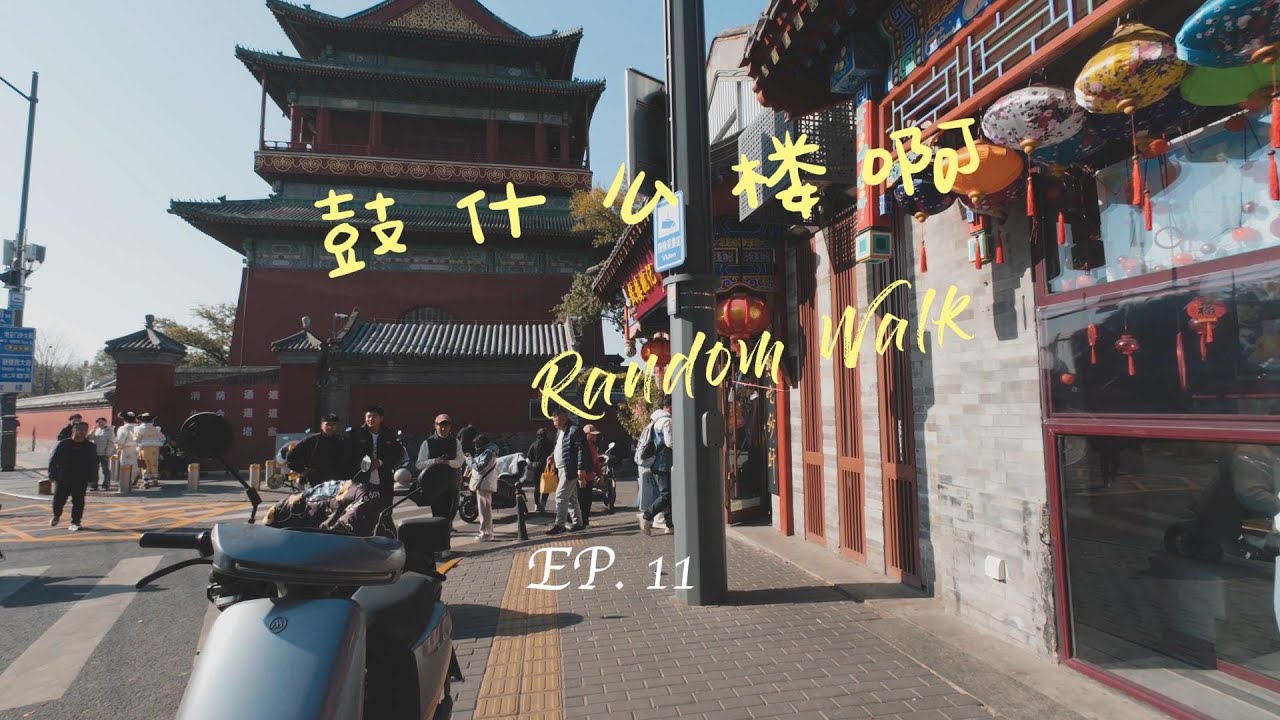 随机游走｜EP11  鼓什么楼啊｜金秋北平｜鼓楼 | 什刹海 | 无环境音